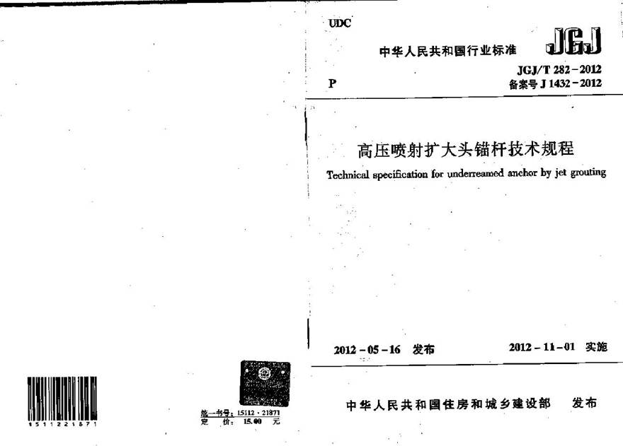 JGJT282-2012 高压喷射扩大头锚杆技术规程