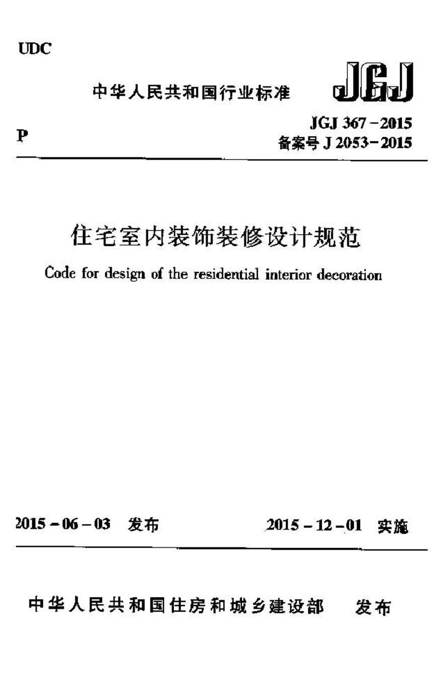 JGJ367-2015 住宅室内装饰装修设计规范