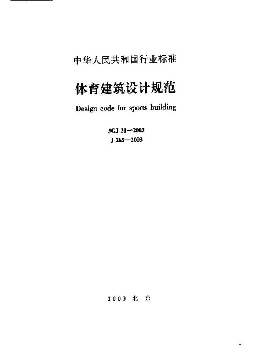 JGJ31-2003 体育建筑设计规范