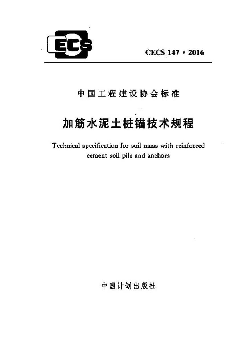 CECS147-2016 加筋水泥土桩锚技术规程