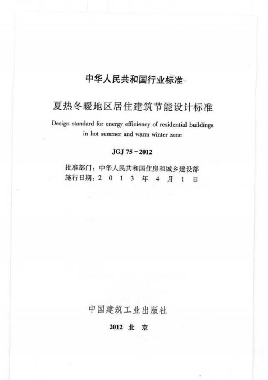 JGJ75-2012 夏热冬暖地区居住建筑节能设计标准