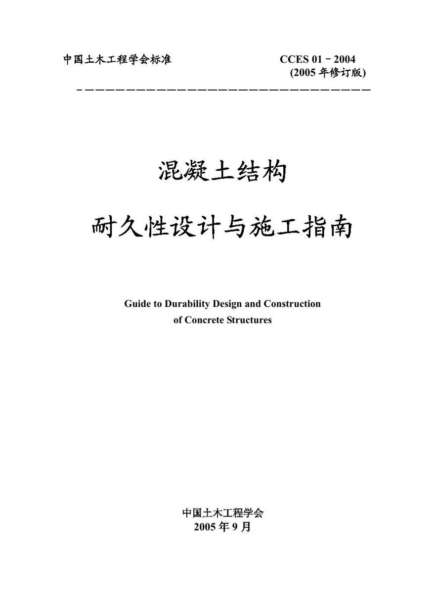 CCES01-2004 混凝土结构耐久性设计与施工指南