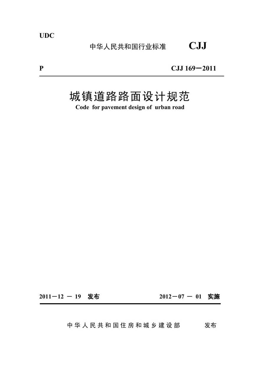 CJJ 169－2012城镇道路路面设计规范