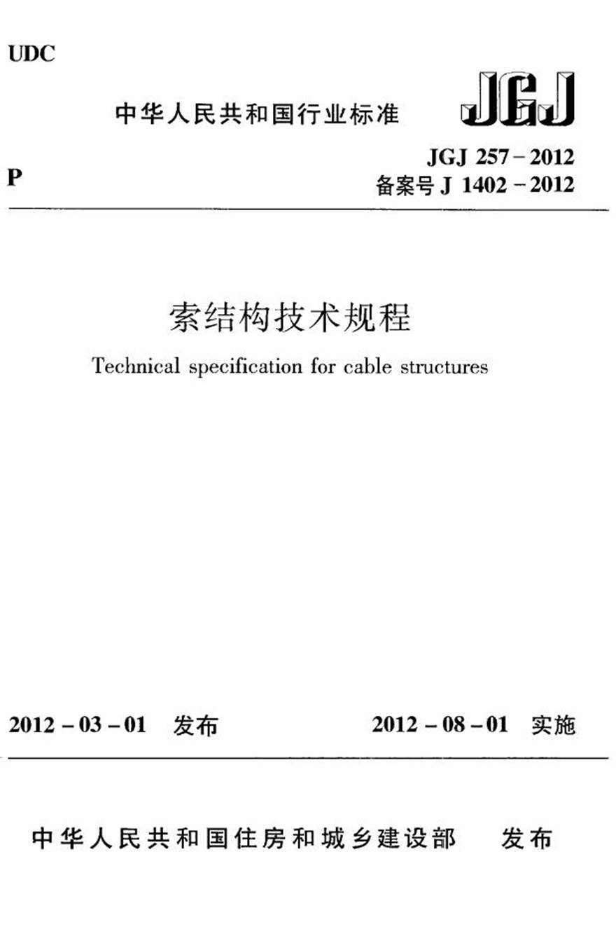 JGJ257-2012 索结构技术规程