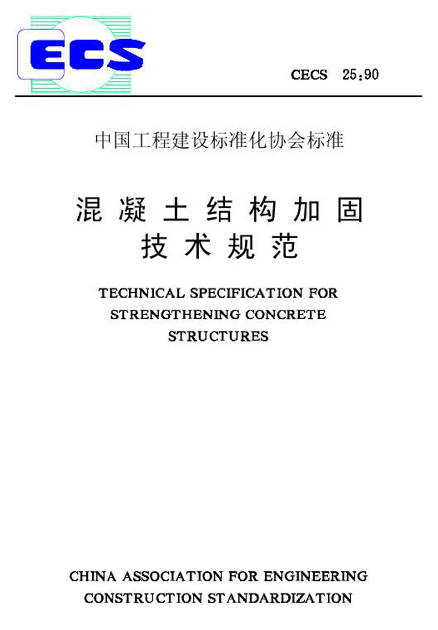 CECS25-1990 混凝土结构加固技术规范