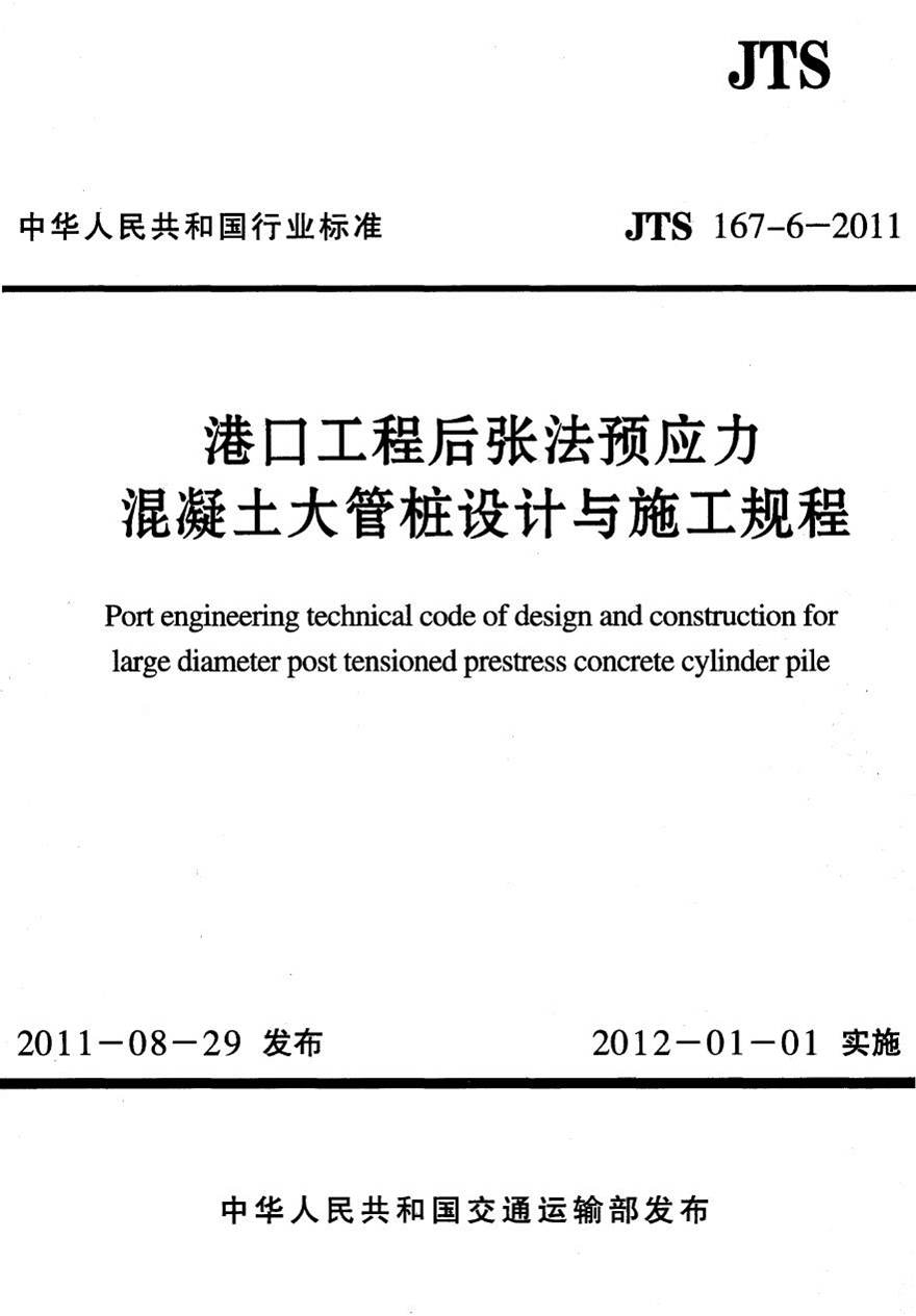 JTS167-6-2011 港口工程后张法预应力混凝土大管桩设计与施工规程