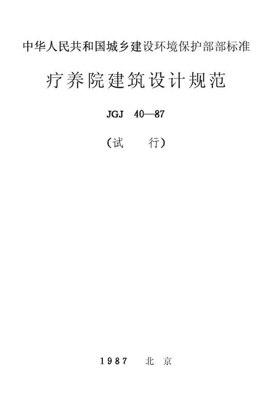 JGJ40-1987 疗养院建筑设计规范