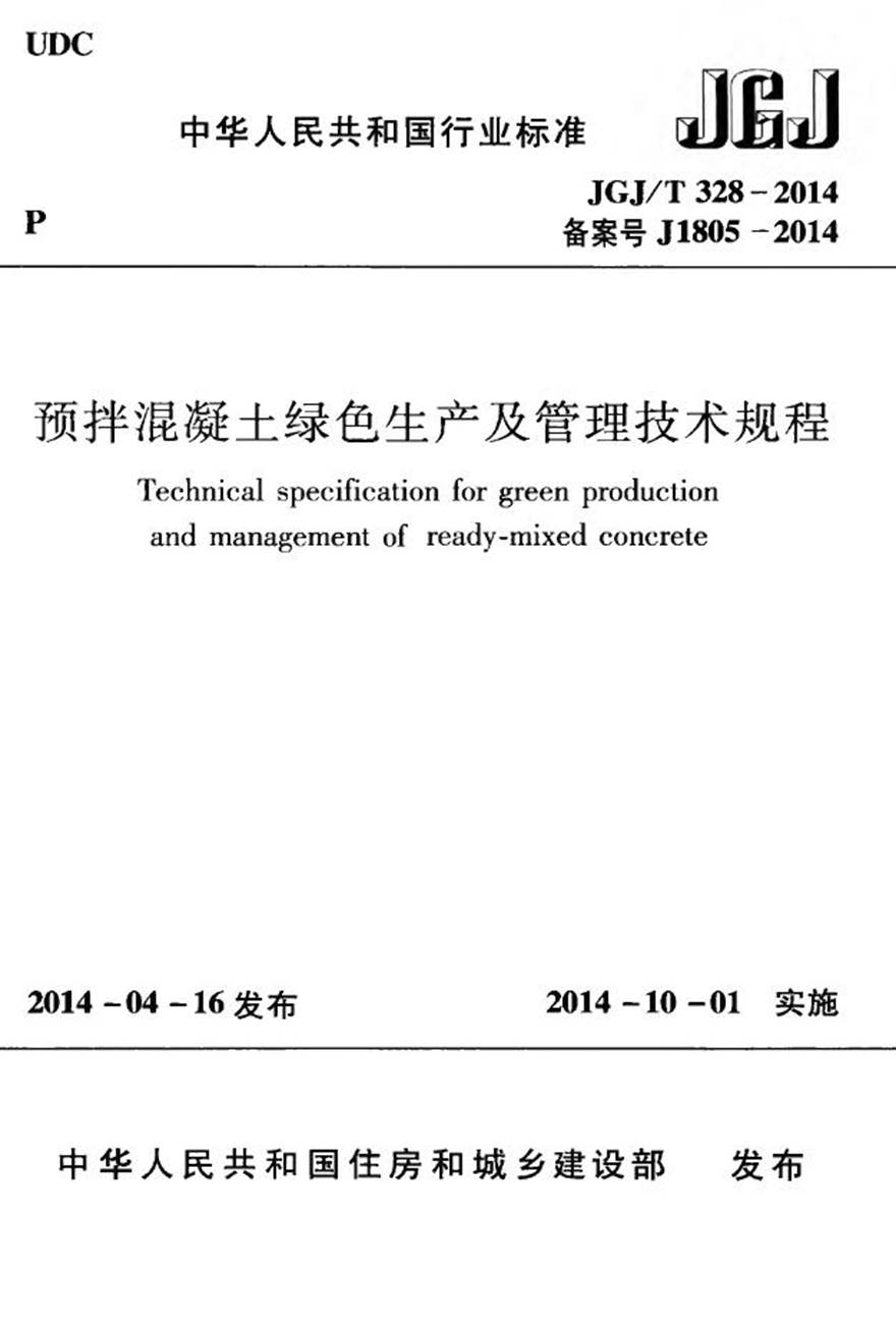 JGJT328-2014 预拌混凝土绿色生产及管理技术规程