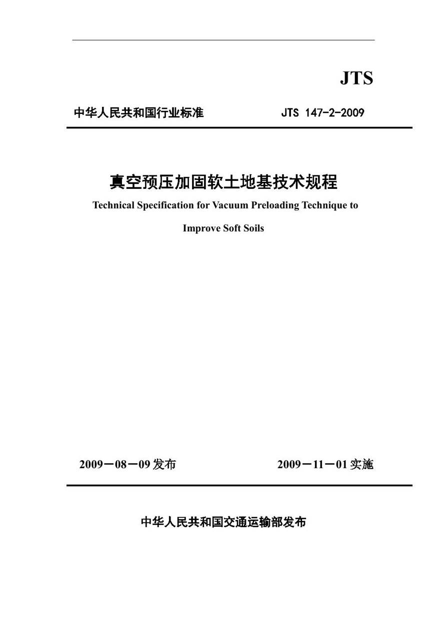 JTS147-2-2009 真空预压加固软土地基技术规程