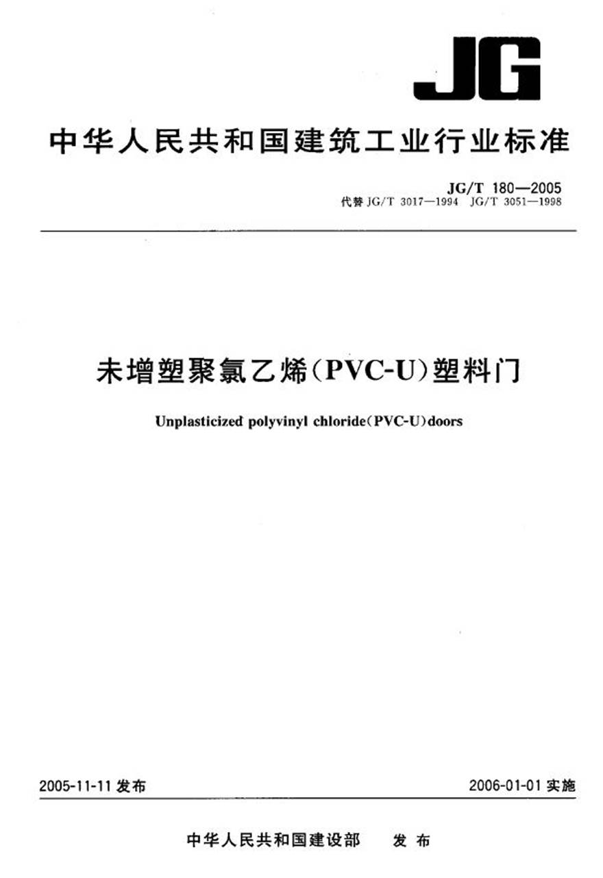 JGT180-2005 未增塑聚氯乙烯(PVC-U)塑料门