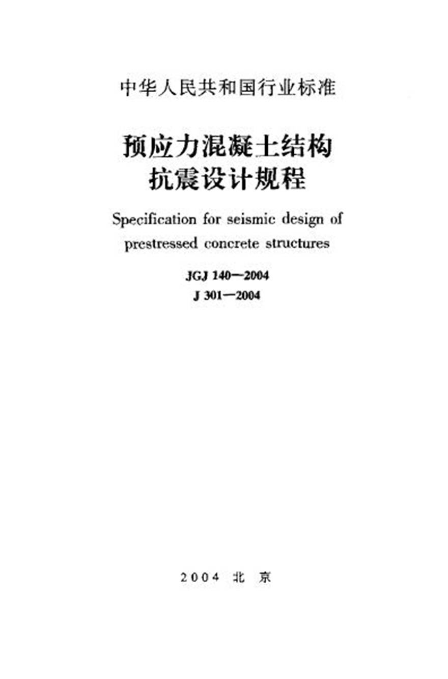 JGJ140-2004 预应力混凝土结构抗震设计规程