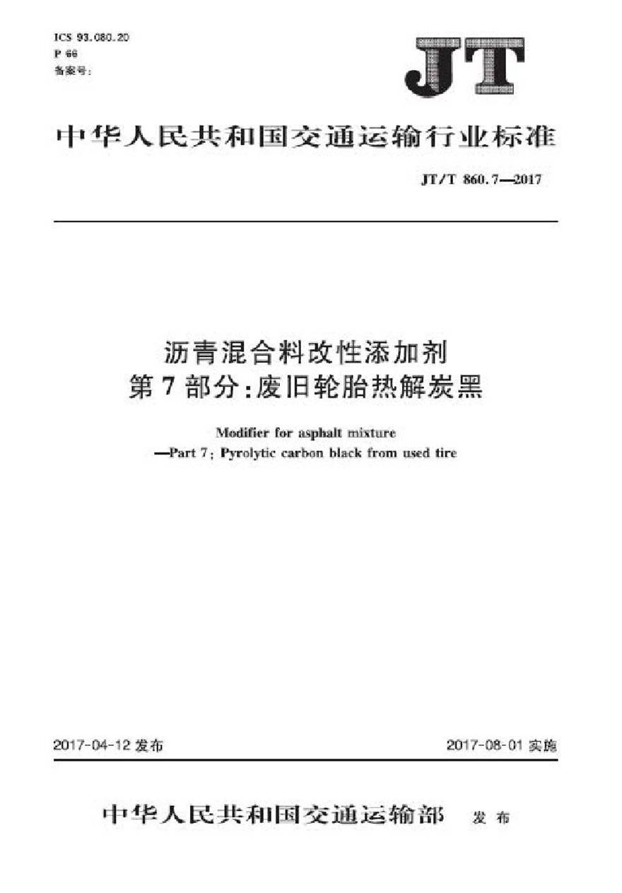 JTT860.7-2017 沥青混合料改性添加剂 第7部分 废旧轮胎热解炭黑