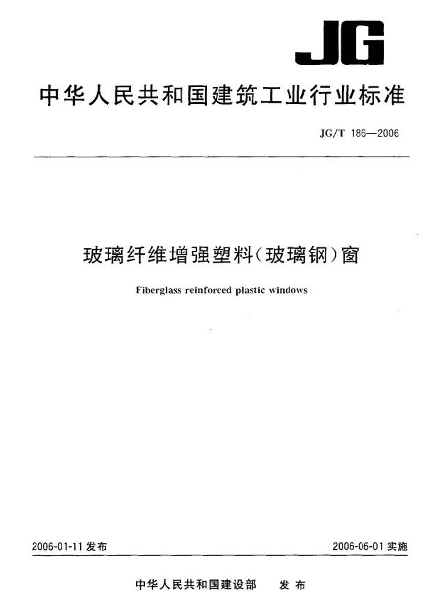 JGT186-2006 玻璃纤维增强塑料(玻璃钢)窗