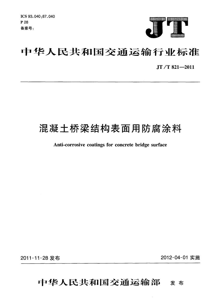 JTT821.3-2011 混凝土桥梁结构表面用防腐涂料 第3部分 柔性涂料