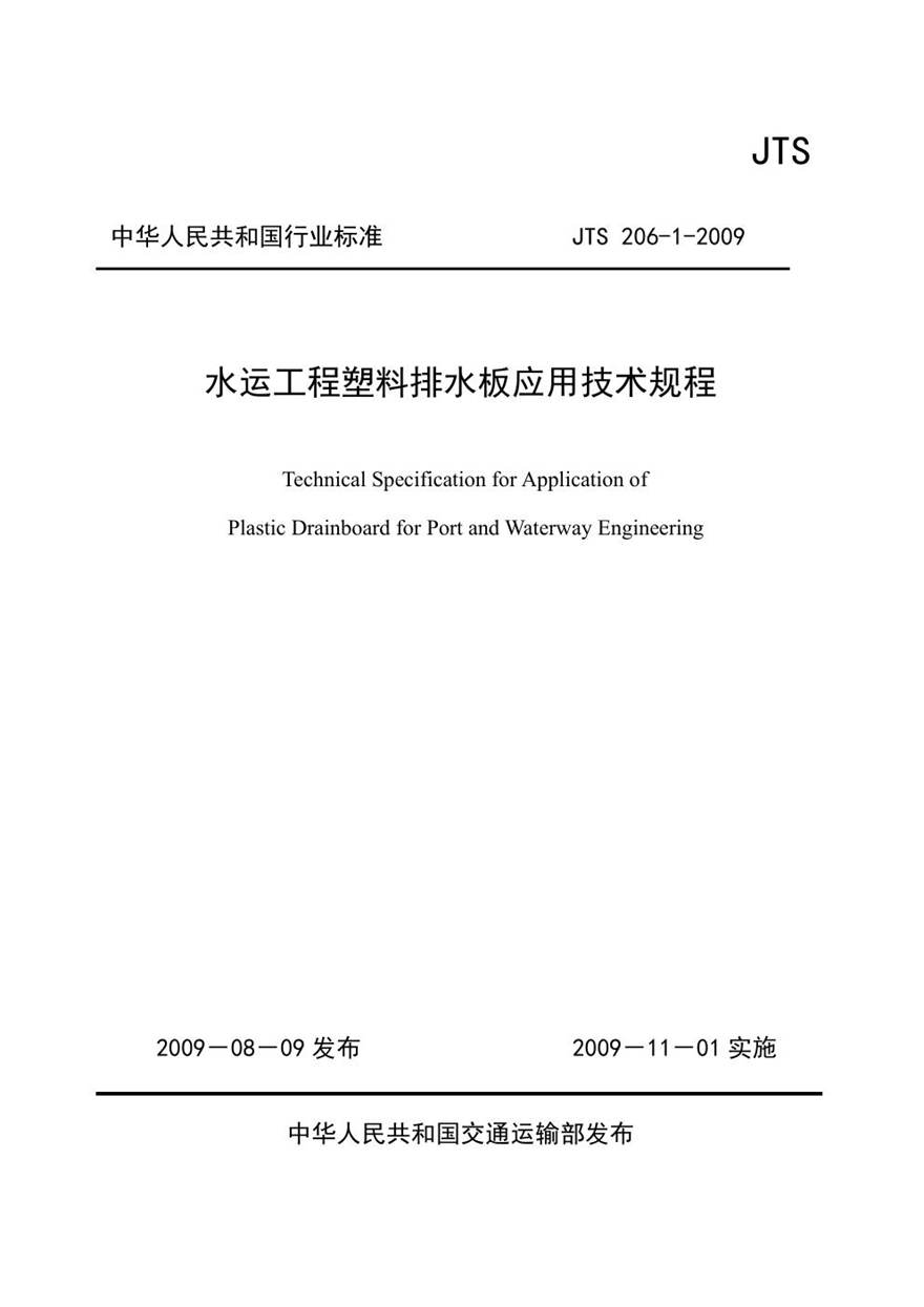 JTS206-1-2009 水运工程塑料排水板应用技术规程