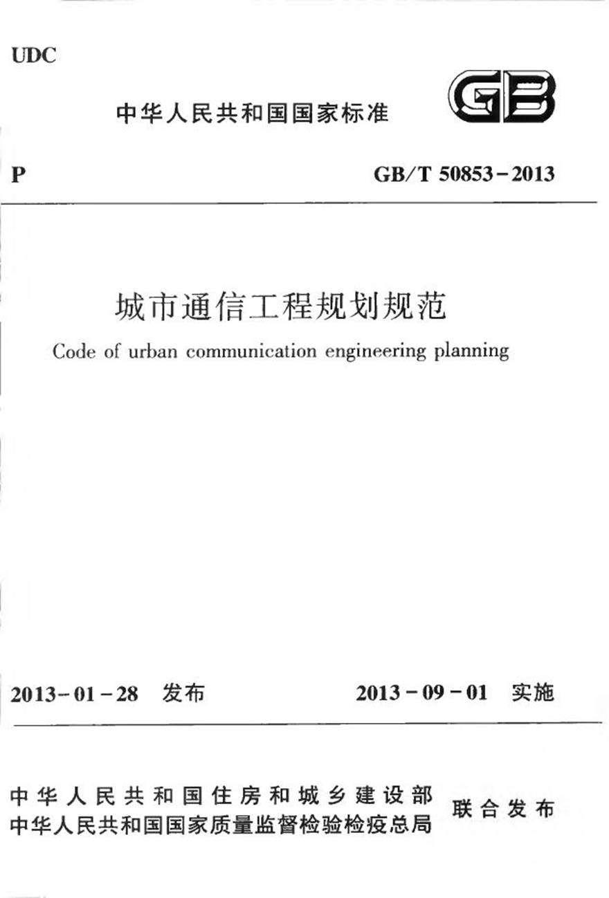 GBT50853-2013 城市通信工程规划规范