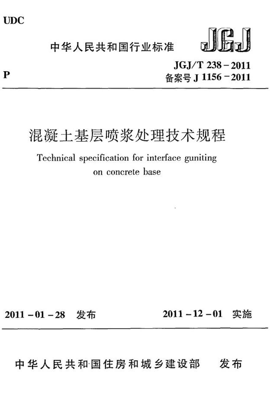 JGJT238-2011 混凝土基层喷浆处理技术规程