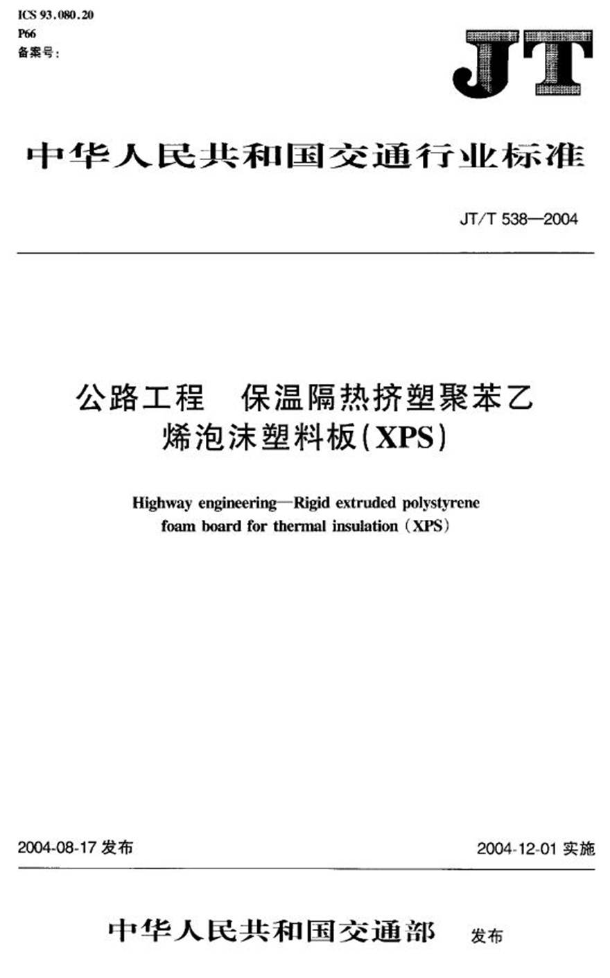 JTT538-2004 公路工程 保温隔热挤塑聚苯乙烯泡沫塑料板(XPS)