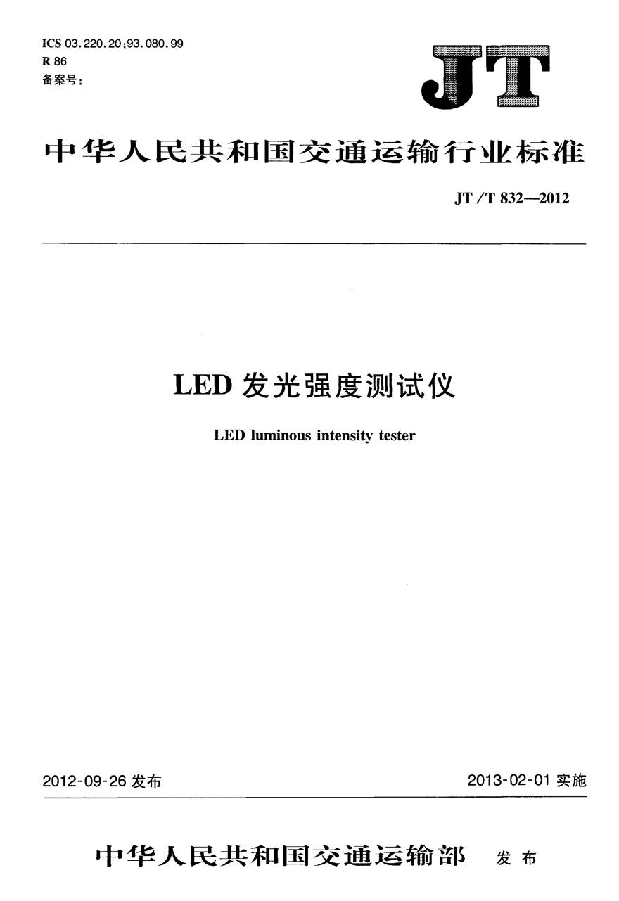 JTT832-2012 LED发光强度测试仪