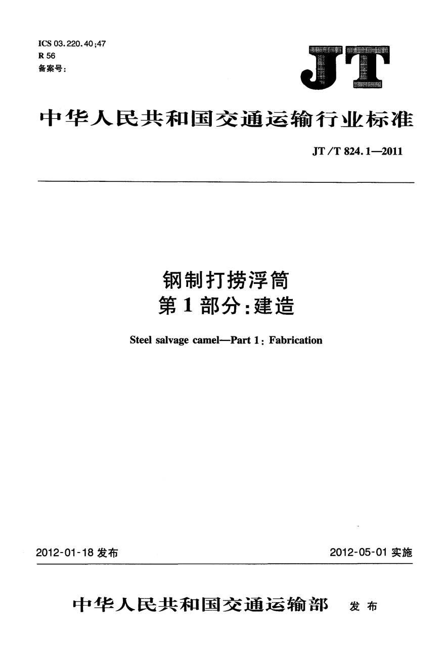 JTT824.1-2011 钢制打捞浮筒 第1部分 建造