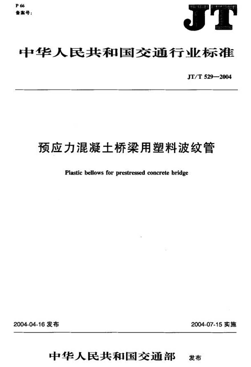 JTT529-2004 预应力混凝土桥梁用塑料波纹管