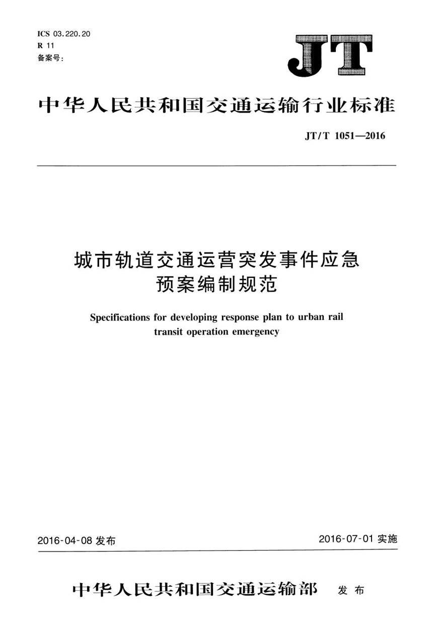 JTT1051-2016 城市轨道交通运营突发事件应急预案编制规范