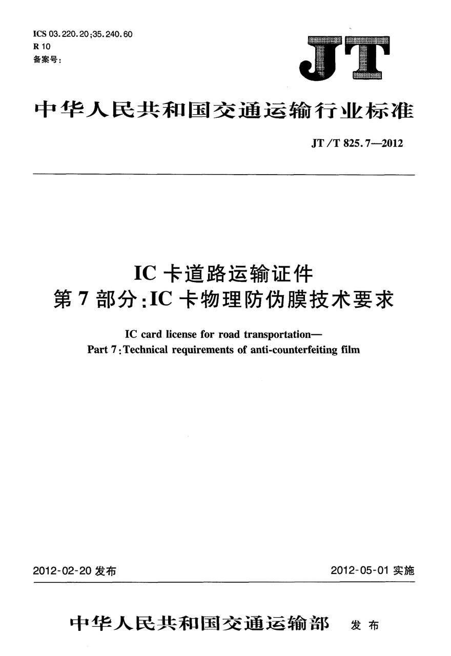 JTT825.7-2012 IC卡道路运输证件 第7部分 IC卡物理防伪膜技术要求