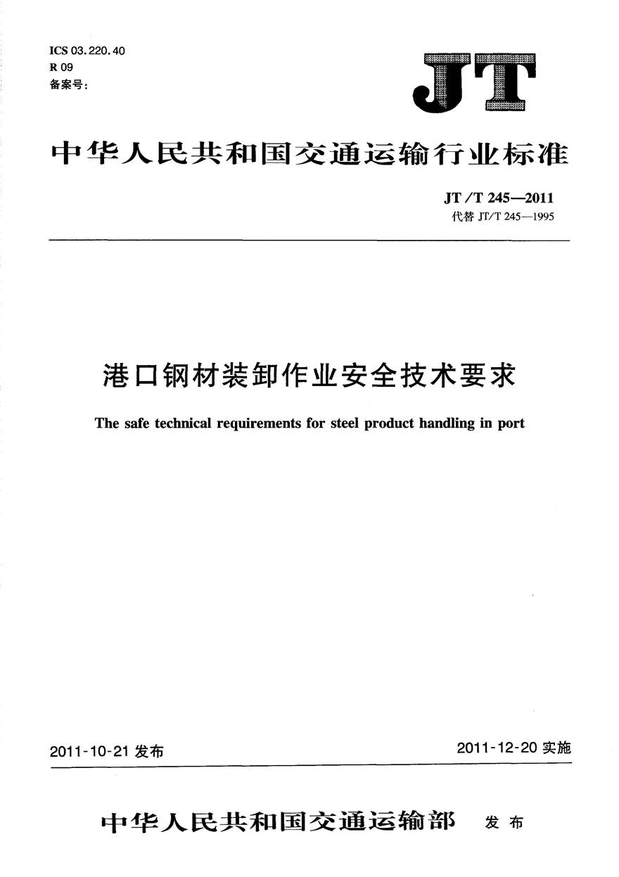 JTT245-2011 港口钢材装卸作业安全技术要求