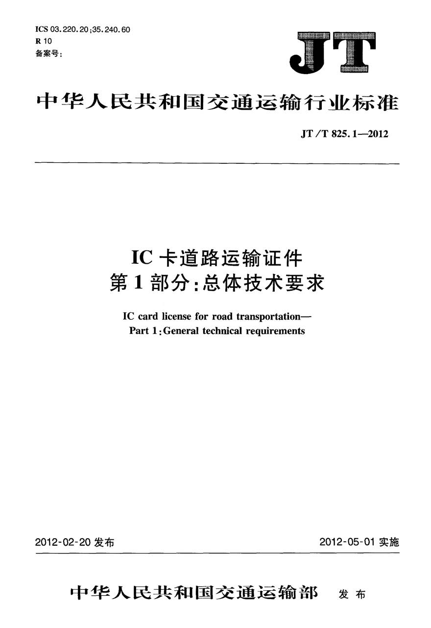 JTT825.1-2012 IC卡道路运输证件 第1部分 总体技术要求