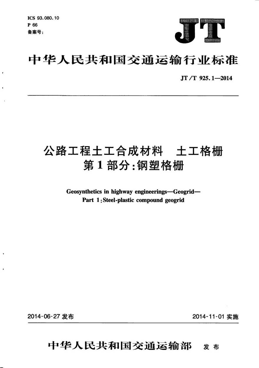 JTT925.1-2014 公路工程土工合成材料 土工格栅 第1部分 钢塑格栅