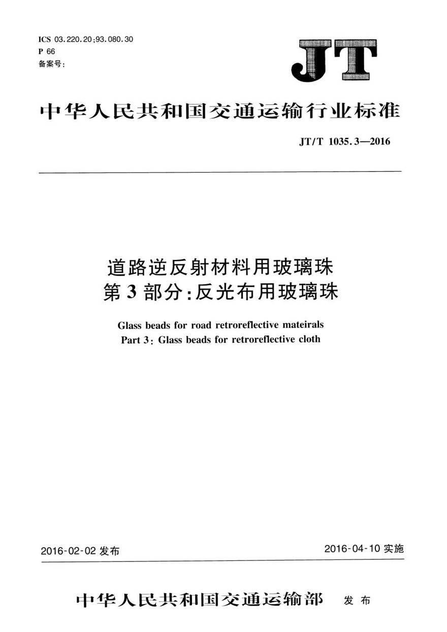 JTT1035.3-2016 道路逆反射材料用玻璃珠 第3部分 反光布用玻璃珠