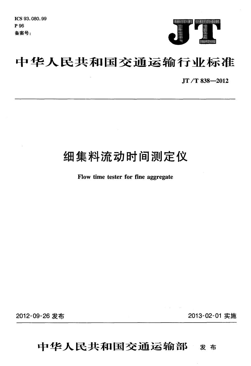 JTT838-2012 细集料流动时间测定仪