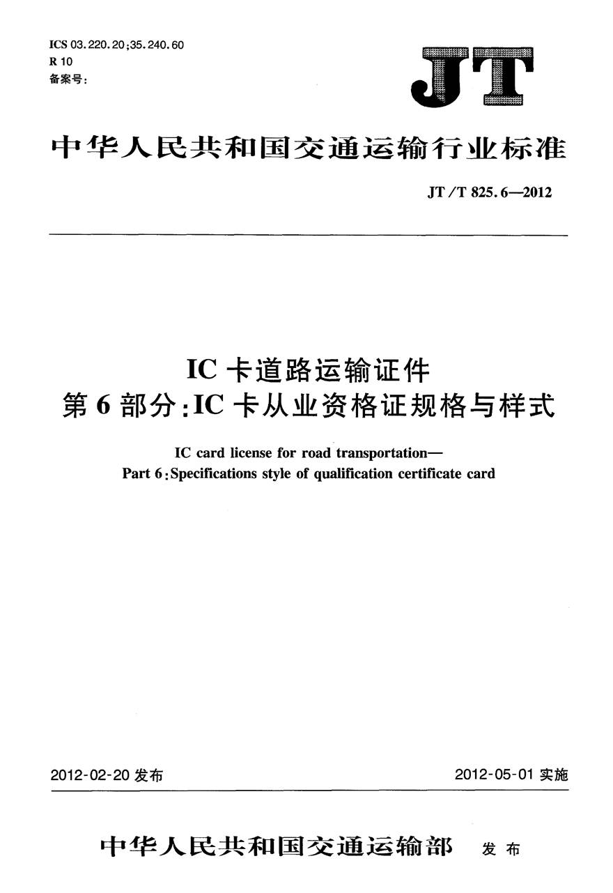 JTT825.6-2012 IC卡道路运输证件 第6部分 IC卡从业资格证规格与样式