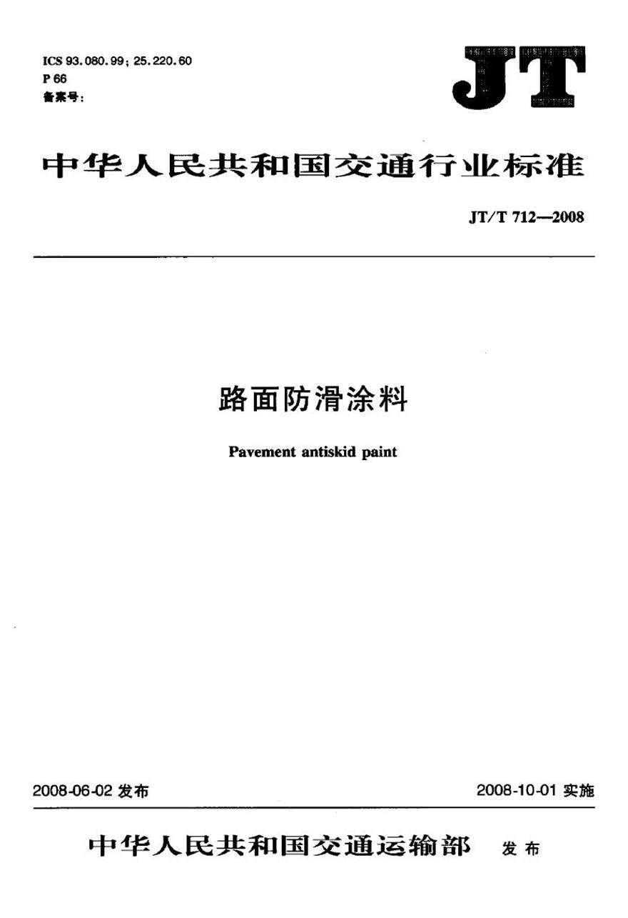 JTT712-2008 路面防滑涂料