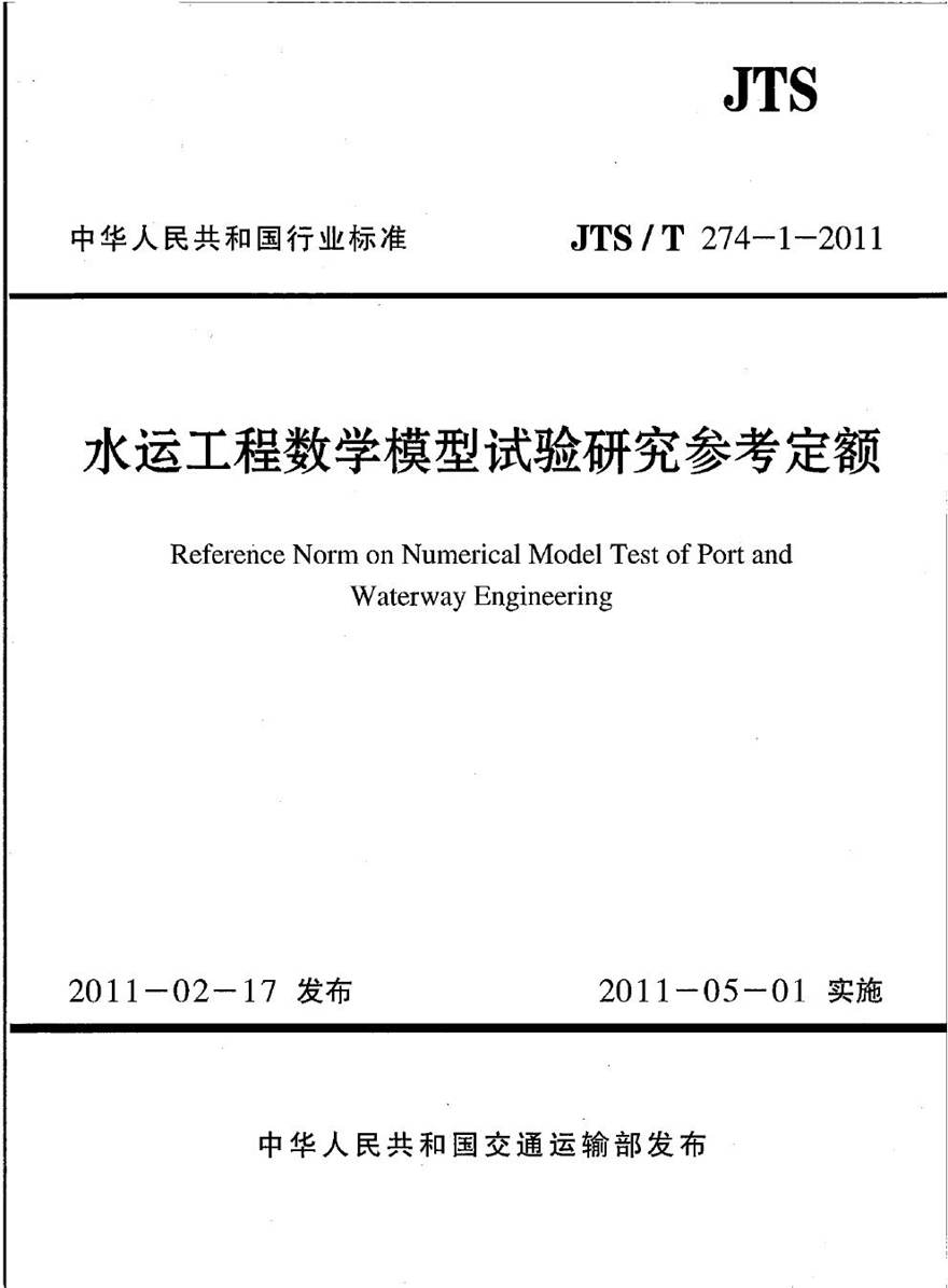 JTST274-1-2011 水运工程数学模型试验研究参考定额