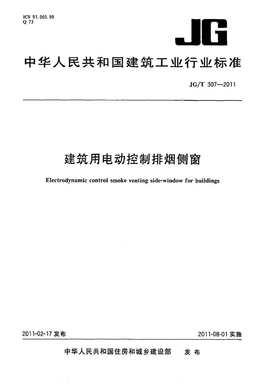 JGT307-2011 建筑用电动控制排烟侧窗