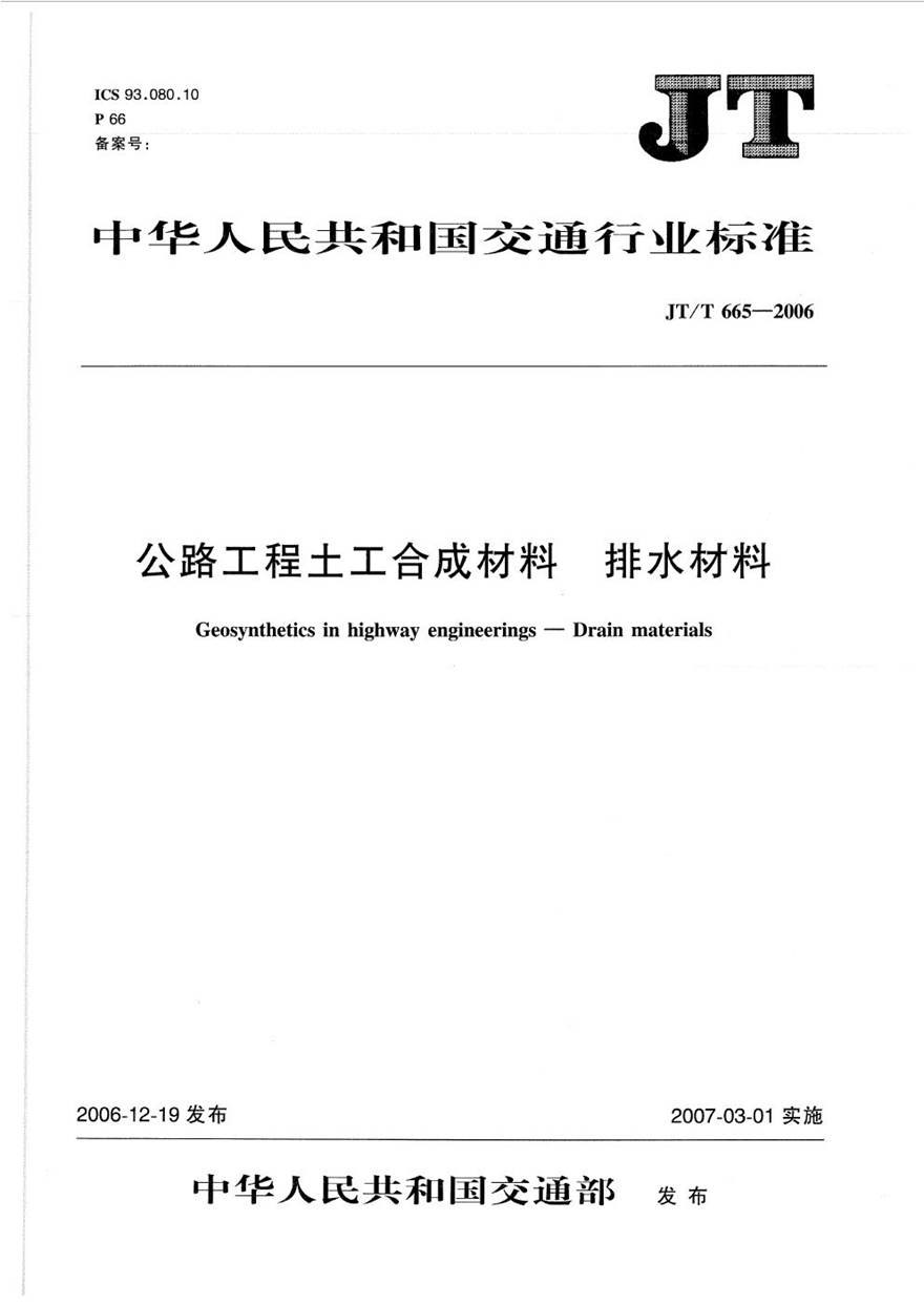 JTT665-2006 公路工程土工合成材料 排水材料