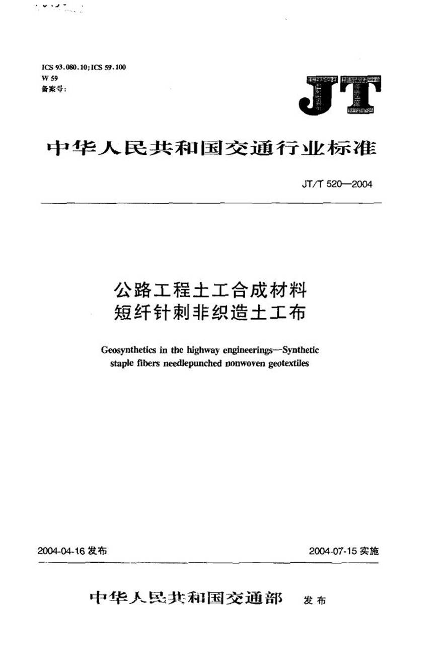 JT520-2004 公路工程土工合成材料 短纤针刺非织造土工布