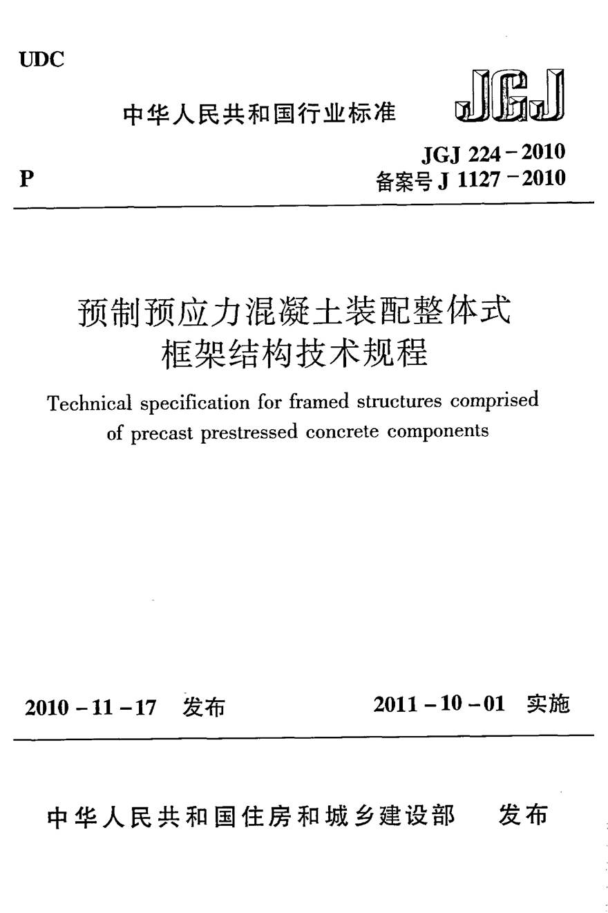 JGJ224-2010 预制预应力混凝土装配整体式框架结构技术规程