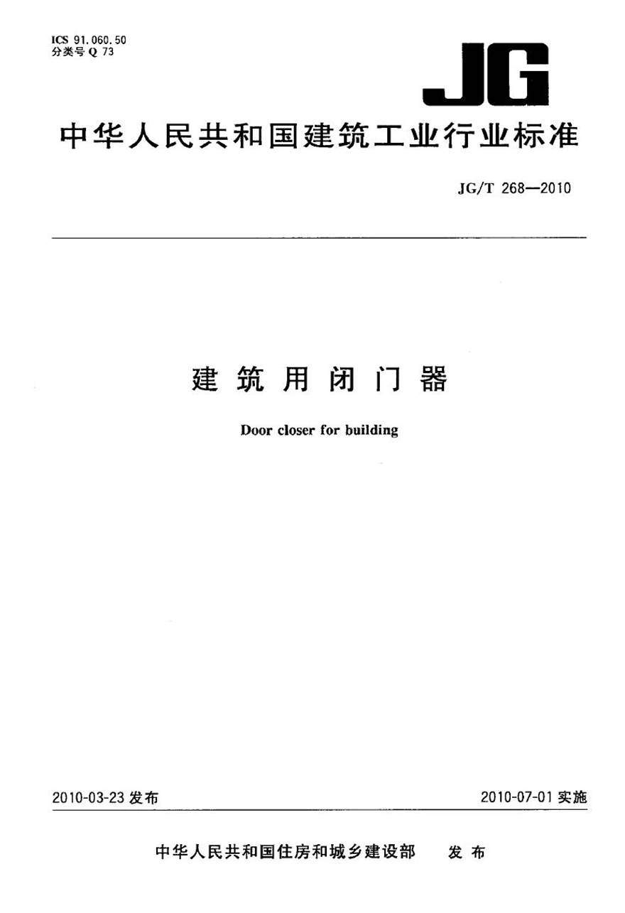 JGT268-2010 建筑用闭门器