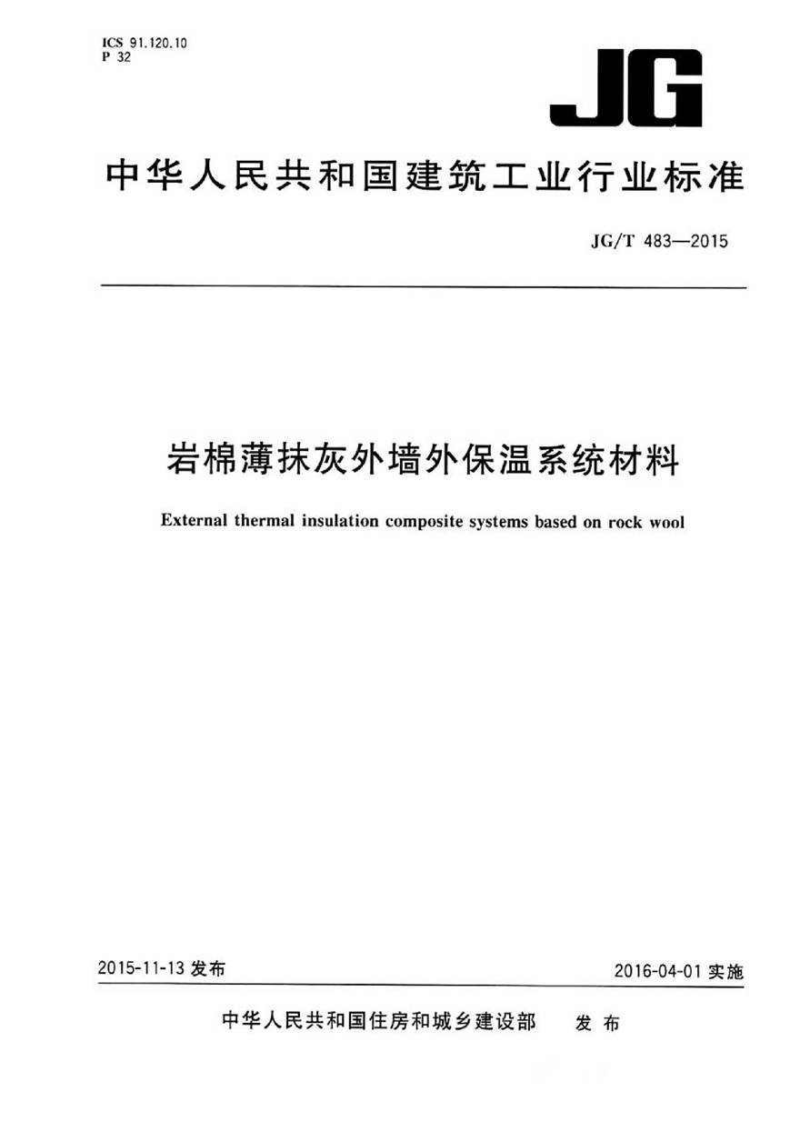 JGT483-2015 岩棉薄抹灰外墙外保温系统材料