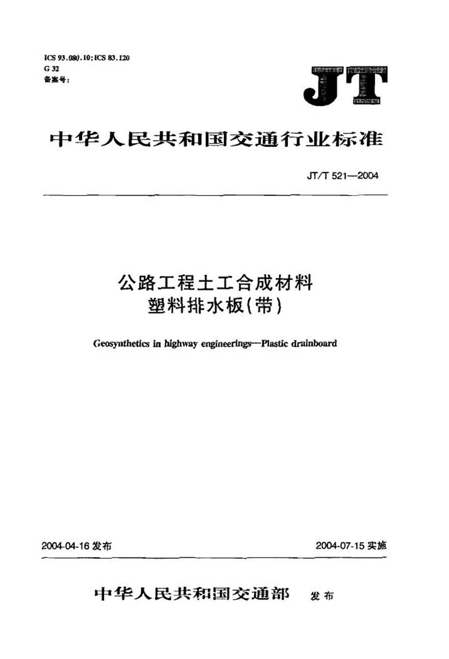 JT521-2004 公路工程土工合成材料 塑料排水板(带)