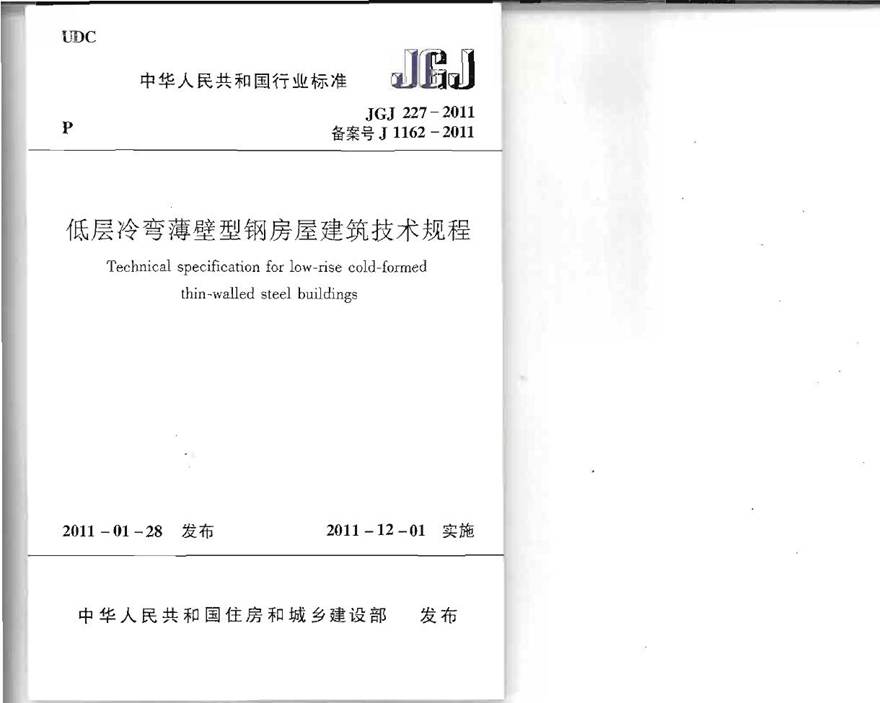 JGJ227-2011 低层冷弯薄壁型钢房屋建筑技术规程