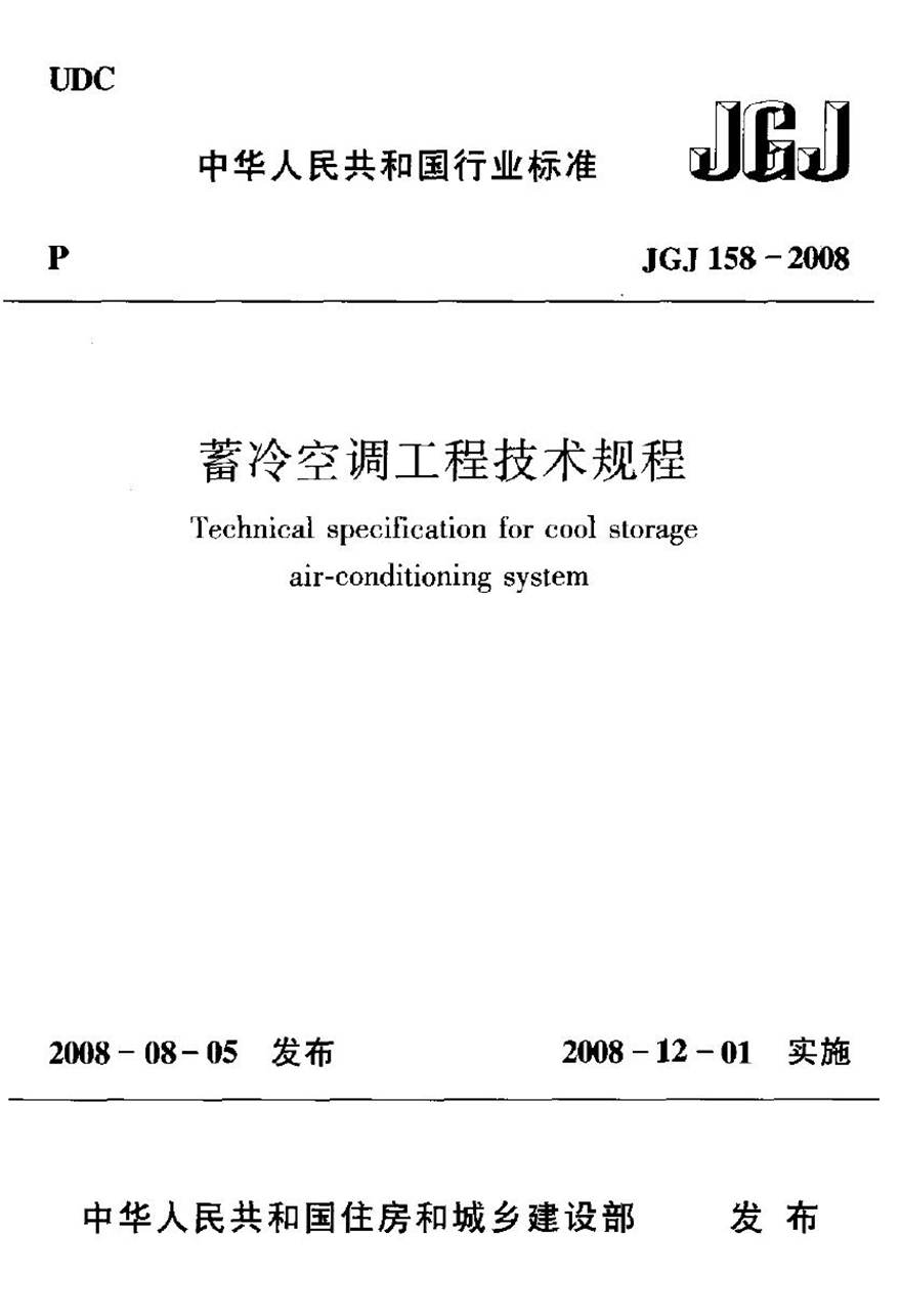 JGJ158-2008 蓄冷空调工程技术规程