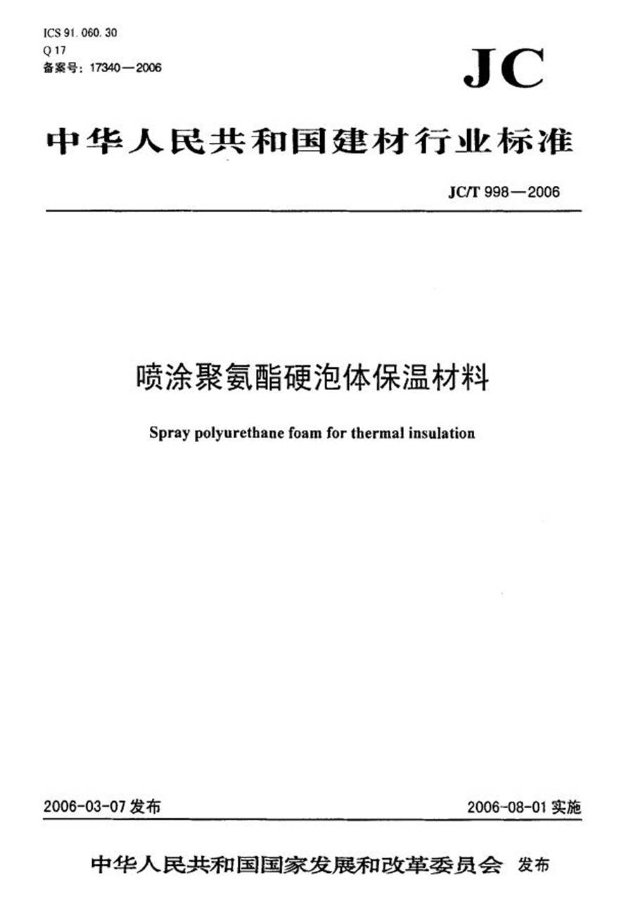 JCT998-2006 喷涂聚氨酯硬泡沫体保温材料