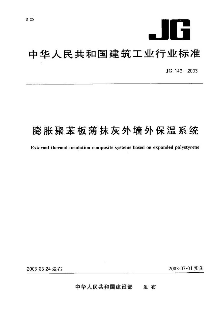 JG149-2003 膨胀聚苯板薄抹灰外墙外保温系统