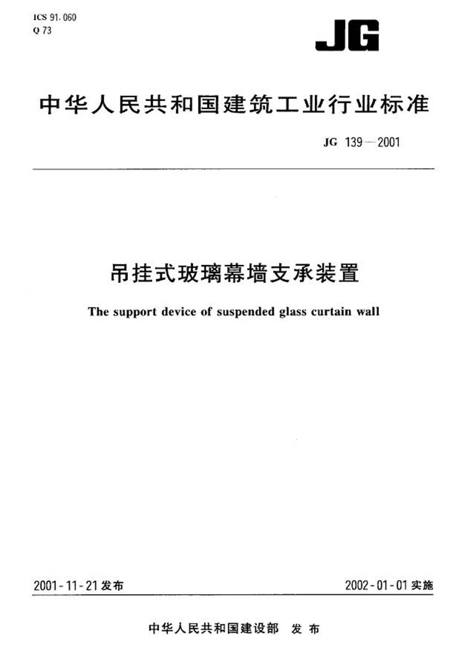 JG139-2001 吊挂式玻璃幕墙支承装置