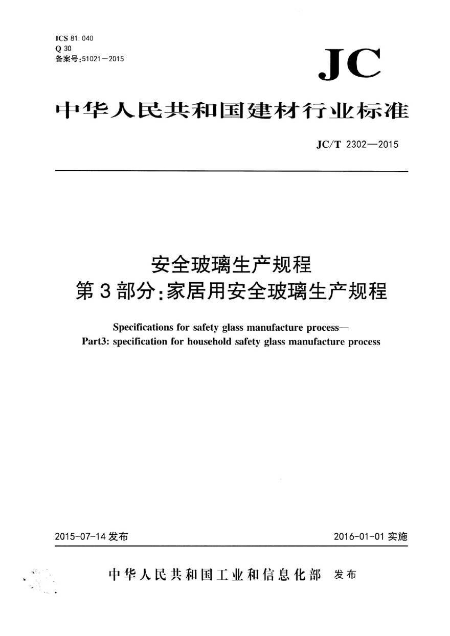 JCT2302-2015 安全玻璃生产规程 第3部分 家居用安全玻璃生产规程