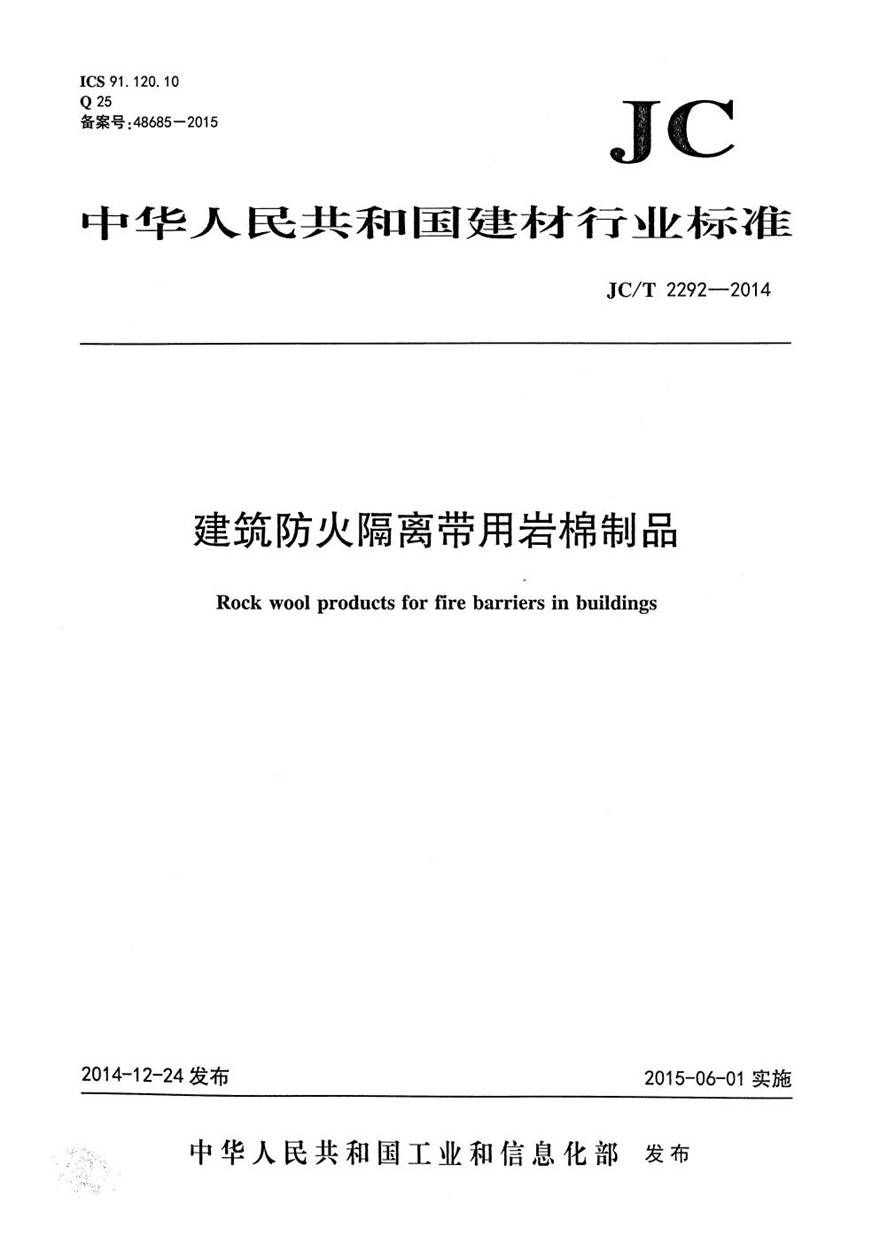 JCT2292-2014 建筑防火隔离带用岩棉制品