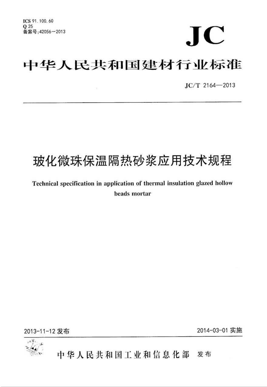 JCT2164-2013 玻化微珠保温隔热砂浆应用技术规程